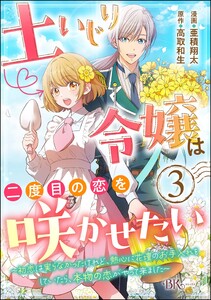 土いじり令嬢は二度目の恋を咲かせたい ~初恋は実らなかったけれど、熱心に花壇のお手入れをしていたら、本物の恋がやって来ました~ コミック版(分冊版) 【第3話】 電子書籍版