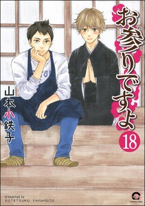 お参りですよ(分冊版) 【第18話】 電子書籍版