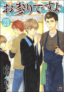 お参りですよ(分冊版) 【第21話】 電子書籍版