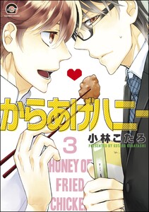 からあげハニー(分冊版) 【第3話】 電子書籍版