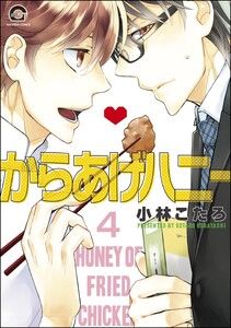 からあげハニー(分冊版) 【第4話】 電子書籍版
