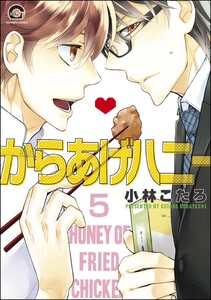 からあげハニー(分冊版) 【第5話】 電子書籍版