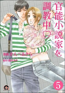 官能小説家を調教中v(分冊版) 【第5話】 電子書籍版