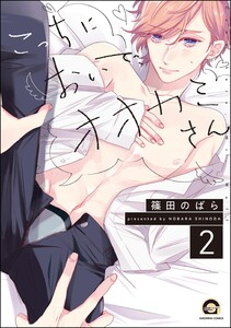 こっちにおいで、オオカミさん(分冊版) 【第2話】 電子書籍版