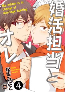 婚活担当とオレ(分冊版) 【第4話】 電子書籍版