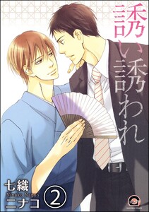 誘い誘われ(分冊版) 【第2話】 電子書籍版