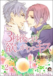 3秒後には、欲しがりのキス(分冊版) 【第2話】 電子書籍版