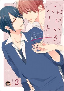 にびいろハート(分冊版) 【第2話】 電子書籍版