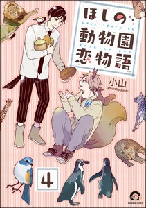 ほしの動物園恋物語(分冊版) 【第4話】 電子書籍版