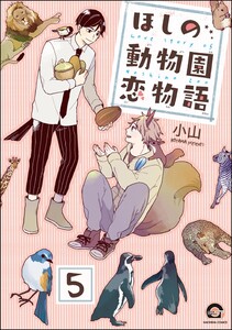ほしの動物園恋物語(分冊版) 【第5話】 電子書籍版