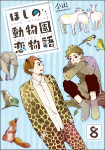 ほしの動物園恋物語(分冊版) 【第8話】 電子書籍版