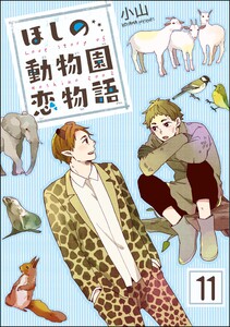 ほしの動物園恋物語(分冊版) 【第11話】 電子書籍版