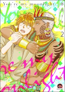 You’re my moonlight(分冊版) 【第2話】 電子書籍版