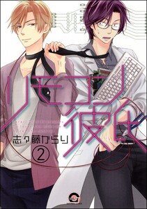 リモコン彼氏(分冊版) 【第2話】 電子書籍版