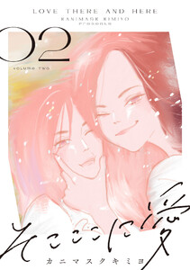 そこここに愛(2)【電子単行本特典付】 電子書籍版