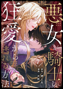悪女が騎士の狂愛から逃れる方法 第7話 電子書籍版
