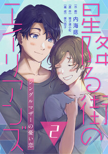 【コミックス版】星降る街のエイリアンズ ～シングルマザーの憂い恋～2 電子書籍版