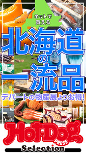 ホットドッグプレスセレクション ネットで買える 北海道の一流品 電子書籍版