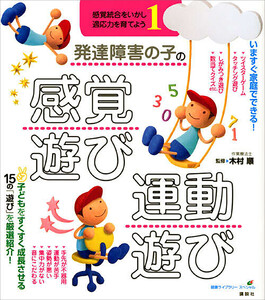発達障害の子の感覚遊び・運動遊び 感覚統合をいかし、適応力を育てよう1 電子書籍版