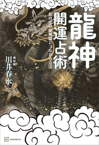 龍神開運占術 私の中の龍神様とつながる方法 電子書籍版