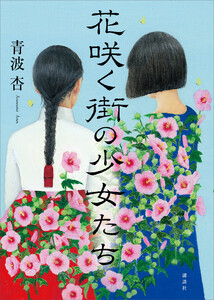 花咲く街の少女たち 電子書籍版