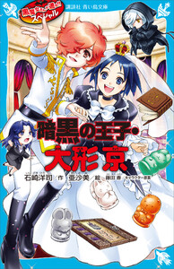 黒魔女さんが通る!! スペシャル 暗黒の王子・大形京 電子書籍版