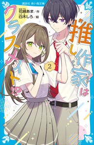 推し作家はクラスメイト!?(2) 電子書籍版
