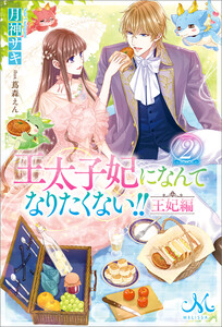 「王太子妃になんてなりたくない!!」 月神 サキ / 蔦森 えん　TL 王太子妃になんてなりたくない!! 王妃編 (メリッサ) - 月神サキ