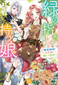 緑の指を持つ娘～魔術師様と田舎娘と癒しの温室～【特典SS付】 電子書籍版