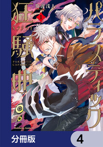 パラスティック狂騒曲【分冊版】 4 電子書籍版