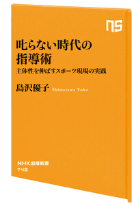 叱らない時代の指導術 主体性を伸ばすスポーツ現場の実践 電子書籍版