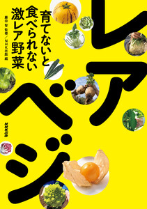 育てないと食べられない激レア野菜 レアべジ 電子書籍版