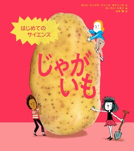 はじめてのサイエンス じゃがいも 電子書籍版