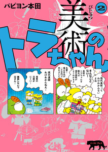 美術のトラちゃん 2 電子書籍版