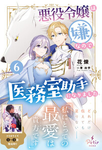 悪役令嬢は嫌なので、医務室助手になりました。6【電子限定SS付き】 電子書籍版