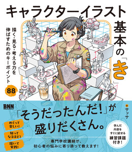 キャラクターイラスト基本の「き」 描く・見る・考える力を伸ばすためのキーポイント88 電子書籍版
