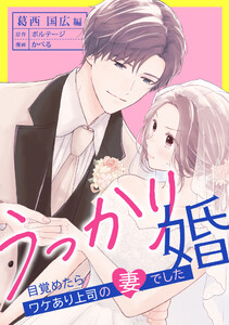 うっかり婚～目覚めたら、ワケあり上司の妻でした 葛西 国広編～(17) 電子書籍版