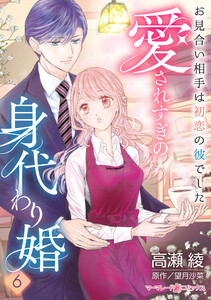 愛されすぎの身代わり婚～お見合い相手は初恋の彼でした～【分冊版】6話 電子書籍版