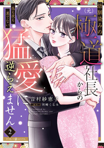 幼馴染みの(元)極道社長からの昼も夜も果てない猛愛に逆らえません2【電子限定特典付き】 電子書籍版