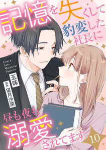 記憶を失くして豹変した社長に昼も夜も溺愛されてます【分冊版】10話 電子書籍版
