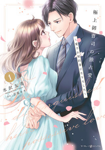 極上御曹司の独占愛～愛され契約妻になりました～ 1 電子書籍版