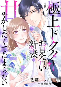 極上ドクターはお見合い新妻を甘やかしたくてたまらない 【分冊版】12話 電子書籍版