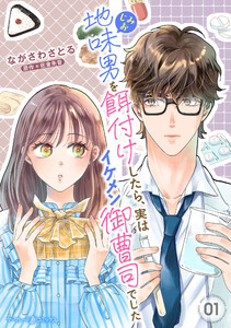 地味男を餌付けしたら、実はイケメン御曹司でした【分冊版】1話 電子書籍版
