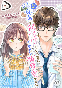 地味男を餌付けしたら、実はイケメン御曹司でした【分冊版】2話 電子書籍版