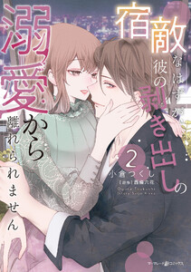 宿敵なはずが、彼の剥き出しの溺愛から離れられません 2 電子書籍版