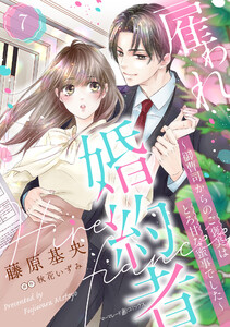 雇われ婚約者～御曹司からのご褒美はとろ甘な蜜事でした～【分冊版】7話 電子書籍版