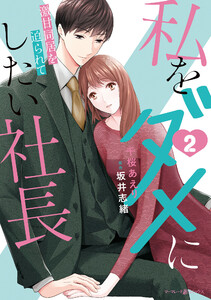 私をダメにしたい社長～激甘同居を迫られて～2 電子書籍版