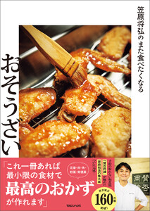 笠原将弘のまた食べたくなるおそうざい 電子書籍版