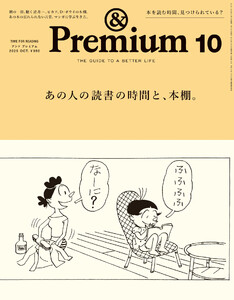 &Premium (アンド プレミアム) 2025年10月号 [あの人の読書の時間と、本棚。] 電子書籍版