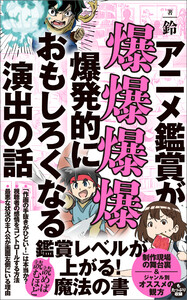 アニメ鑑賞が爆爆爆爆爆発的におもしろくなる演出の話 電子書籍版